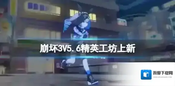 崩坏3V5.6精英工坊上新 崩坏3v5.6作战凭证内容介绍