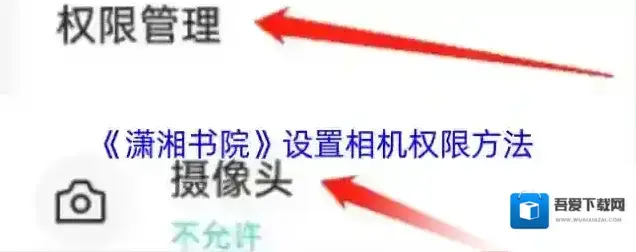 潇湘书院相机权限