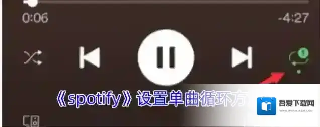 Spotify单曲循环