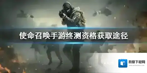 使命召唤手游终测资格获取途径 使命召唤手游终测资格怎么获得