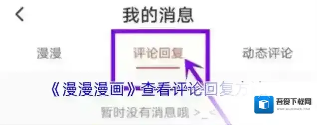 漫漫漫画我的消息