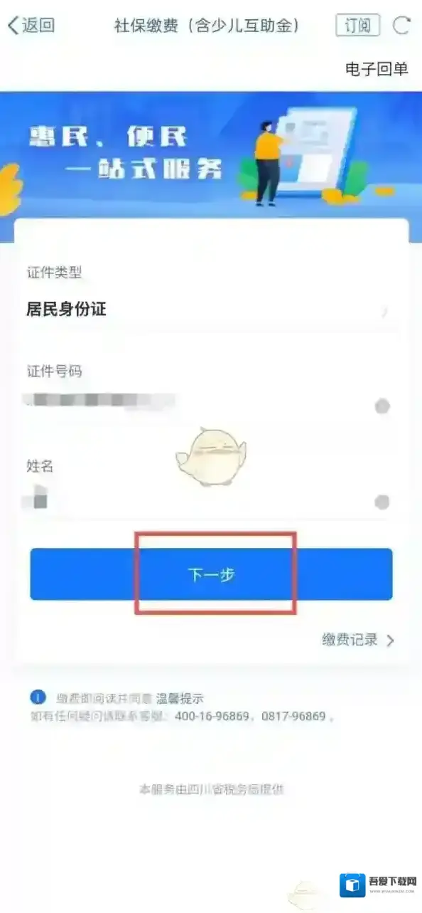 天府通办医保缴费