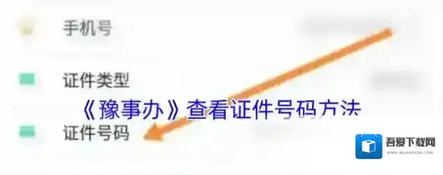 豫事办证件号码