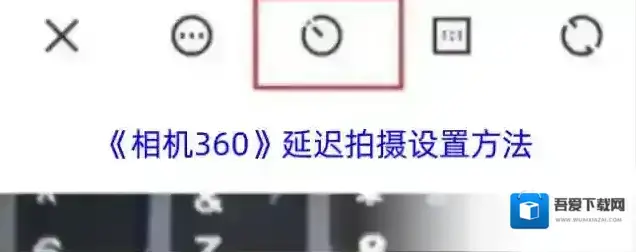 相机360点击