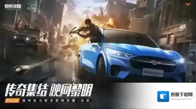 黎明觉醒生机福特