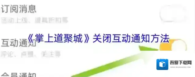 掌上道聚城通知