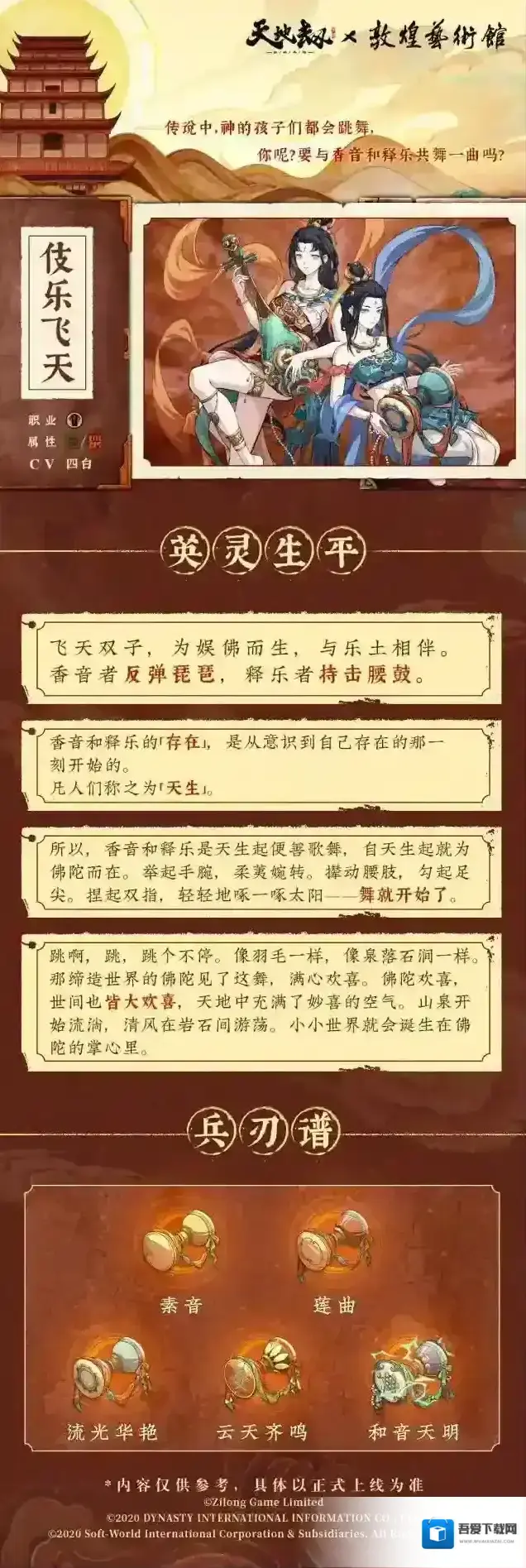 天地劫幽城再临伎乐飞天