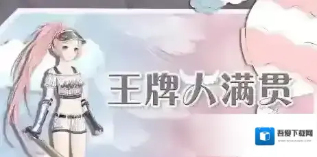 奇迹暖暖王牌大满贯怎么搭配 王牌大满贯高分攻略