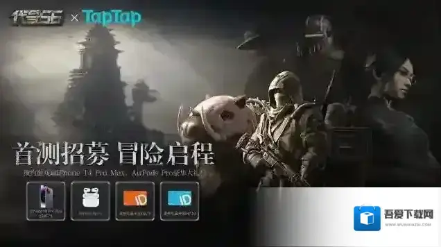 代号56手游预约上架，冒险招募现已开启！