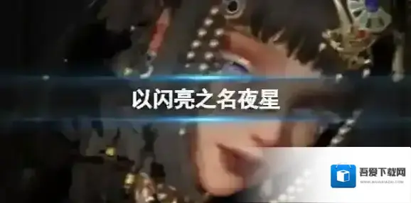 以闪亮之名夜星官方捏脸数据id