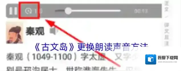 《古文岛》更换朗读声音方法