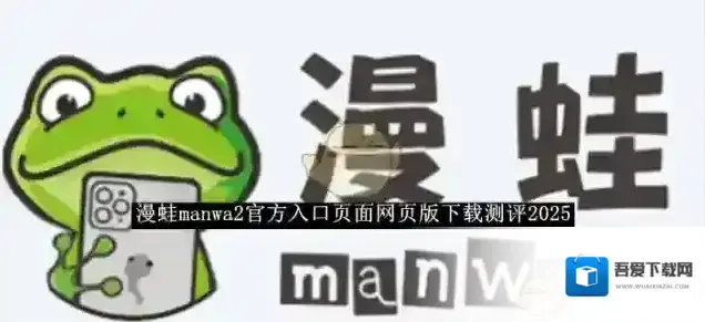 《漫蛙manwa2》官方入口页面网页版下载测评2025