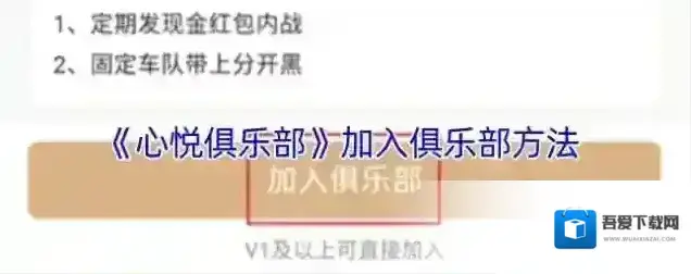 心悦俱乐部俱乐部