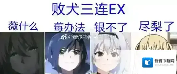 败犬N连表情包是什么意思 七负我莓办法尽梨了银不了来源