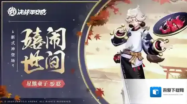 决战平安京全新式神星熊童子将正式加入平安京战场