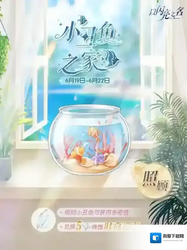 以闪亮之名小丑鱼之家活动开启，五星时尚背饰免费领！