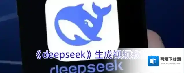 《deepseek》生成视频教程