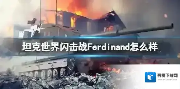 坦克世界闪击战Ferdinand怎么样 Ferdinand坦克图鉴