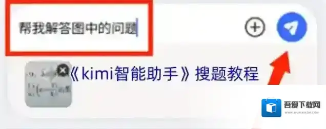 KIMI智能助手搜题