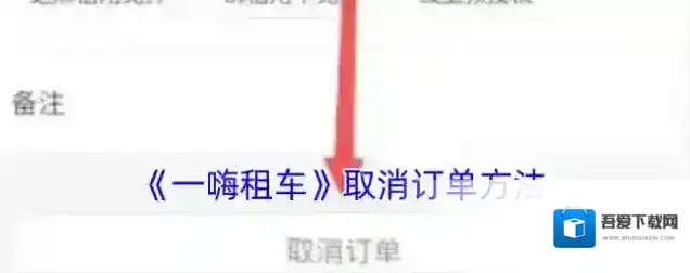 一嗨租车取消