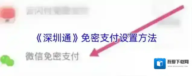 深圳市民通免密支付