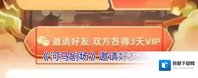 河马剧场邀请好友