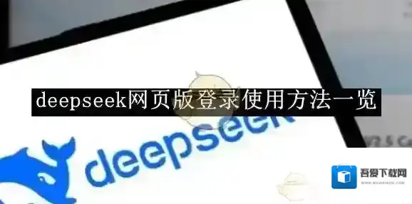 DeepSeek登录