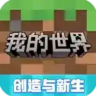 我的世界网易版