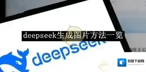 DeepSeek生成图片