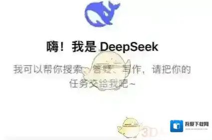DeepSeek就会