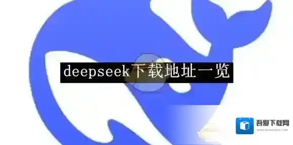 《deepseek》下载地址一览