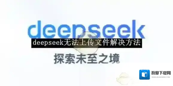 《deepseek》无法上传文件解决方法