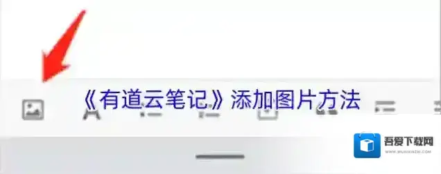 有道云笔记图片