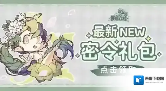 使魔计划密令最新4.13 4月13日兑换码