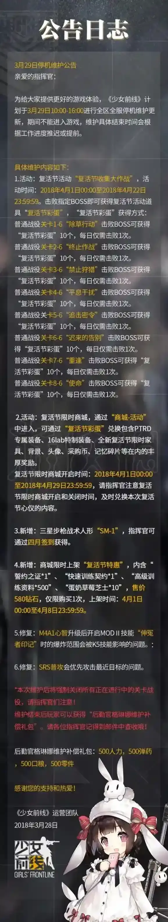 少女前线3月29号更新多久 少女前线维护更新通告