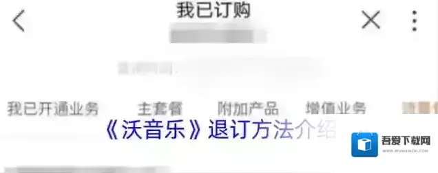《沃音乐》退订方法介绍