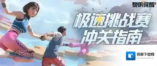 黎明觉醒生机极速挑战