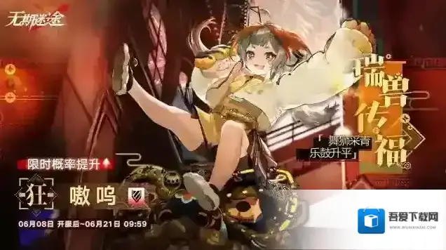 无期迷途预告丨瑞兽传福常规追踪行动即将开启