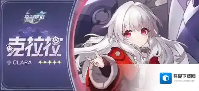 崩坏星穹铁道克拉拉