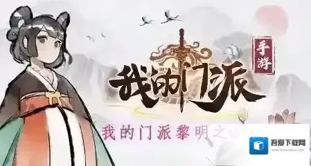 我的门派黎明之战怎么玩 新手攻略一览