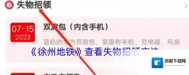 徐州地铁失物招领