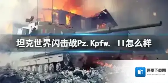 坦克世界闪击战Pz.Kpfw. II怎么样 Pz.Kpfw. II坦克图鉴