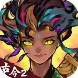 古今2风起蓬莱古今2风起蓬莱