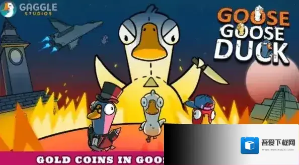 鹅鸭杀账号能在手机上使用吗 鹅鸭杀手机和电脑互通吗