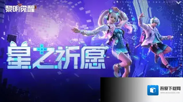 黎明觉醒生机星之