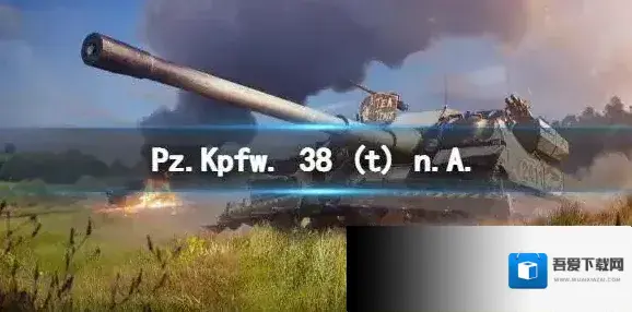 坦克世界闪击战Pz.Kpfw. 38 (t) n.A.怎么样 Pz.Kpfw. 38 (t) n.A.坦克图鉴