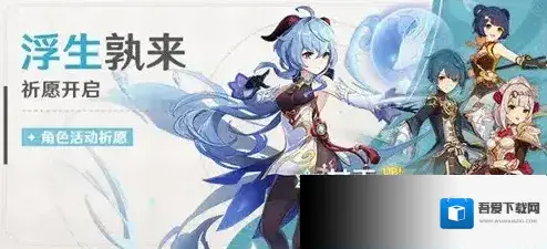 原神浮生孰来角色卡池值得抽吗 甘雨要抽吗