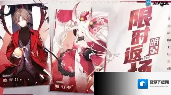 非人学园 x  永远的7日之都联动明星限时返场