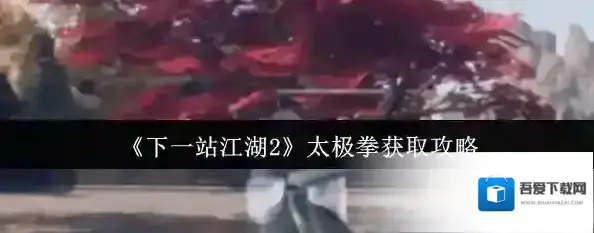 下一站江湖Ⅱ太极拳