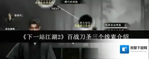 下一站江湖Ⅱ线索